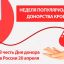 Неделя популяризации донорства крови (в честь Дня донора в России 20 апреля)