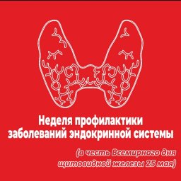 20-26 мая 2024 года-Неделя профилактики заболеваний эндокринной системы (в честь Всемирного дня щитовидной железы 25 мая)