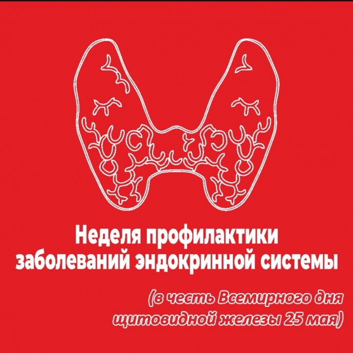 20-26 мая 2024 года-Неделя профилактики заболеваний эндокринной системы (в честь Всемирного дня щитовидной железы 25 мая)