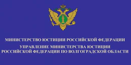 Внимание! Управление МИНЮСТА России по Волгоградской области начинает регистрацию НКО юрлиц по новым формам документов