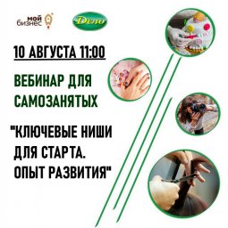 Вебинар для самозанятых граждан Волгоградской области «Ключевые ниши для старта. Опыт развития собственного дела»