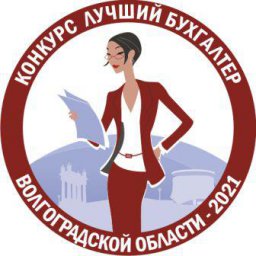Киквидзенцев приглашают к участию в конкурсе «Лучший бухгалтер Волгоградской области – 2021»