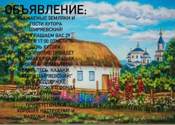 Уважаемые земляки и гости Киквидзенского района! Приглашаем вас 29 июля в 17.00 отметить День Хутора Ширяевский.