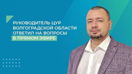 Руководитель ЦУР Волгоградской области ответил на вопросы в прямом эфире