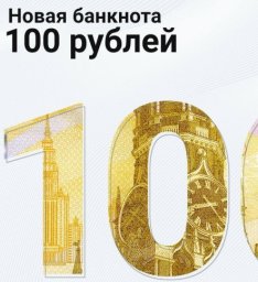 В наличное обращение в Волгограде поступили новые 100-рублевые купюры