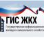 Информация о государственной информационной системе жилищно-коммунального хозяйства (ГИС ЖКХ)