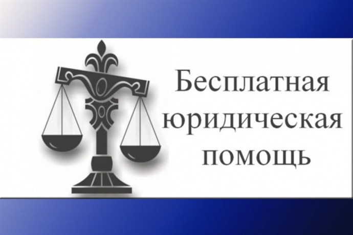 Жителям Волгоградской области оказывается бесплатная юридическая помощь
