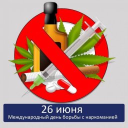 26 июня - Международный день борьбы с наркотиками