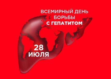 24- 30 июля 2023 года — Неделя профилактики заболеваний печени (в честь Всемирного дня борьбы с гепатитом — 28 июля)