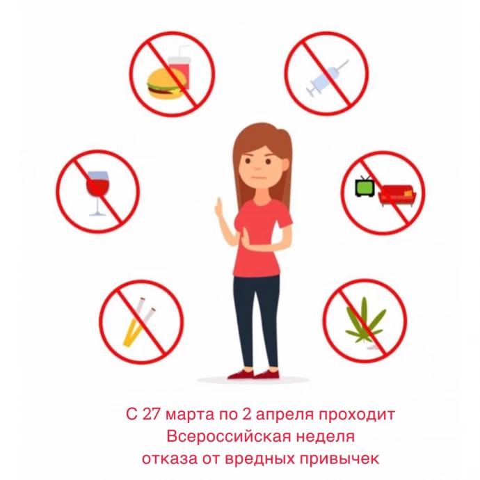 С 27 марта по 2 апреля проходит всероссийская неделя отказа от вредных привычек.