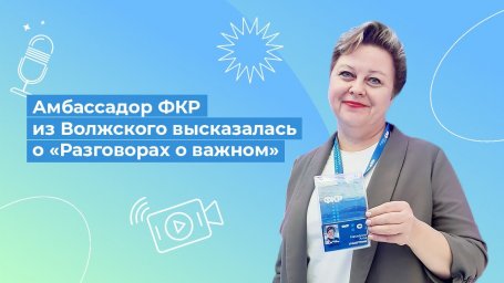 Амбассадор ФКР из Волжского высказалась о «Разговорах о важном»