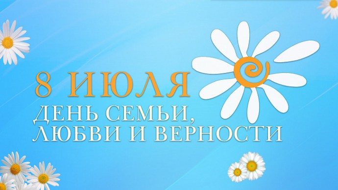 Поздравление председателя Волгоградской областной Думы Александра Блошкина с Днем семьи, любви и верности