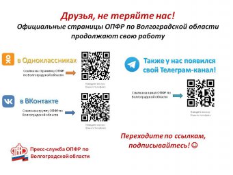 ОПФР по Волгоградской области продолжает свою информационную и консультационную работу в социальных сетях