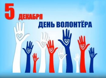 День волонтера в России
