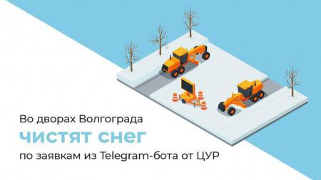 Во дворах Волгограда чистят снег по заявкам из Telegram-бота от ЦУР