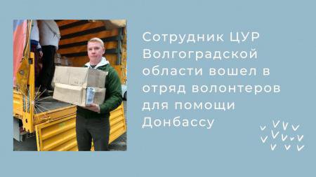 Сотрудник ЦУР Волгоградской области вошел в отряд волонтеров для помощи Донбассу