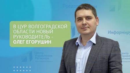 В Центре управления регионом Волгоградской области новый руководитель