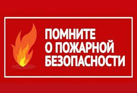Меры пожарной безопасности в осенне - зимний отопительный период!