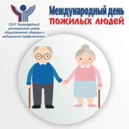 1 октября — Международный день пожилых людей.