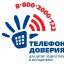 Единый всероссийский телефон доверия для детей