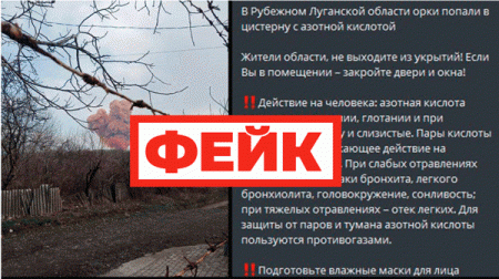 Фейк: российские подразделения взорвали цистерну с азотной кислотой