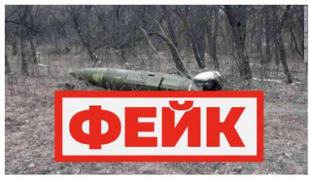 Фейк: Россия атаковала гиперзвуковой ракетой «Кинжал» город Краматорск