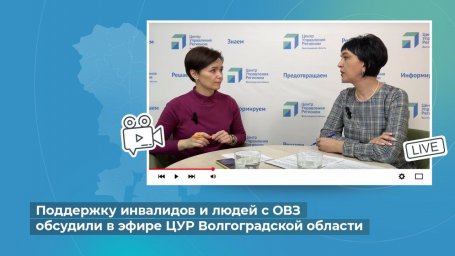 Поддержку инвалидов и людей с ОВЗ обсудили в эфире ЦУР Волгоградской области