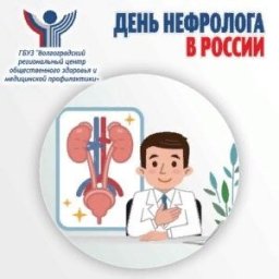 День нефролога в России